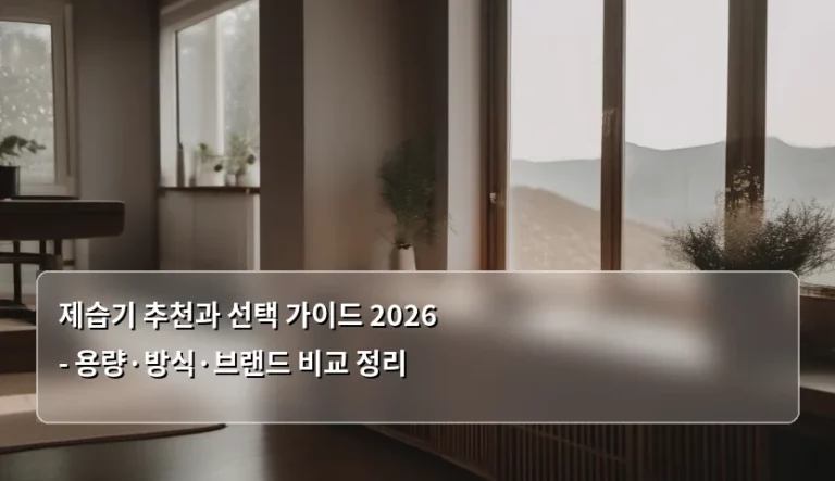 제습기 추천과 선택 가이드 2026 – 용량·방식·브랜드 비교 정리