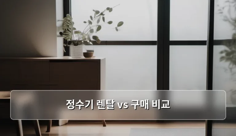 정수기 렌탈 vs 구매 비교 선택 가이드