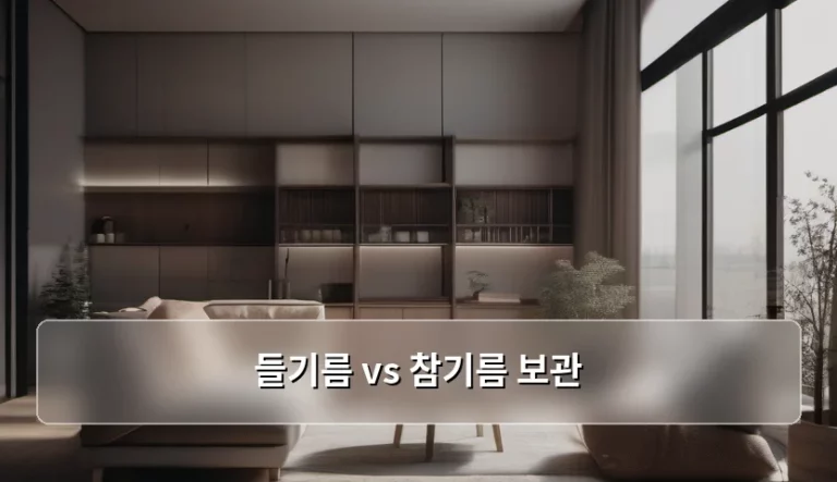 들기름 vs 참기름 보관 방법 및 유통기한 차이