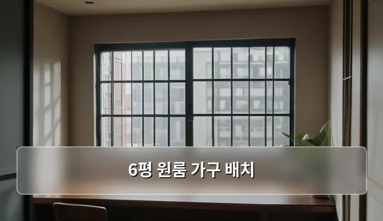 6평 원룸 가구 배치 좁은 공간 넓게 쓰는 팁