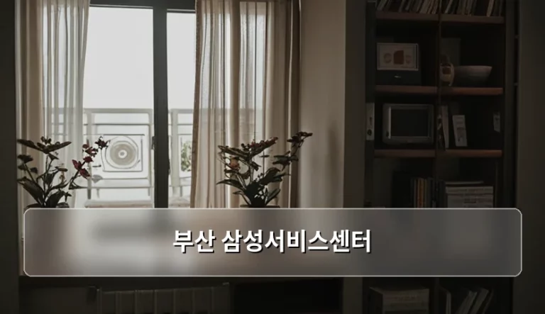 부산 삼성서비스센터 방문 예약 및 지점별 이용 팁