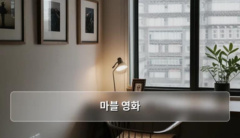 마블 영화 정주행 순서와 알찬 감상 가이드