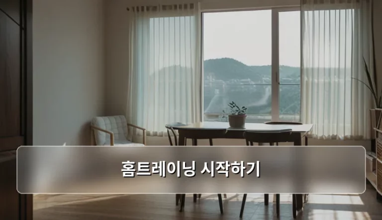 초보자를 위한 홈트레이닝 시작하기 가이드와 주의사항