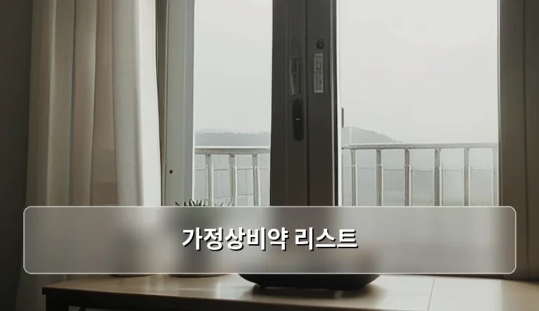 갑작스러운 통증과 질병에 대비하는 가정상비약 리스트 가이드