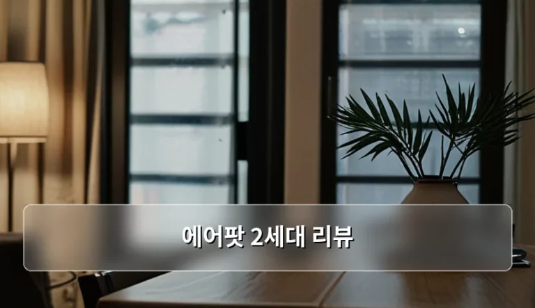 에어팟 2세대 리뷰 가성비와 실사용 만족도 분석
