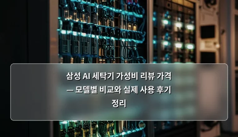 삼성 AI 세탁기 가성비 리뷰 가격 — 모델별 비교와 실제 사용 후기 정리