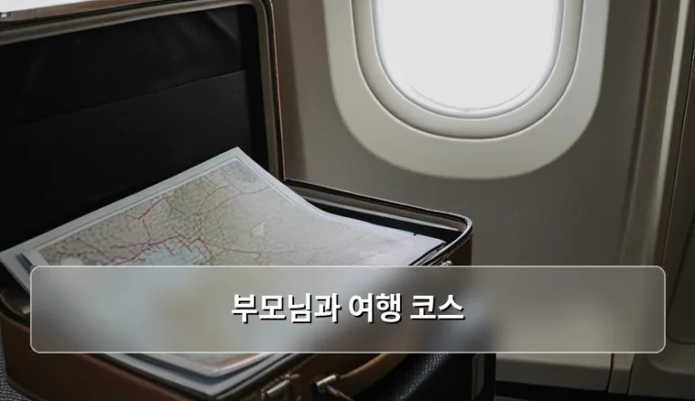 부모님과 여행 코스 짤 때 고려할 핵심 포인트와 추천 일정