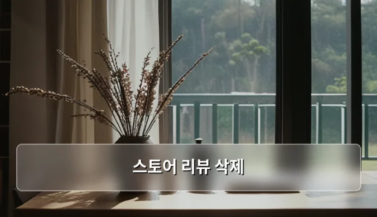 스토어 리뷰 삭제 방법과 플랫폼별 대처 가이드