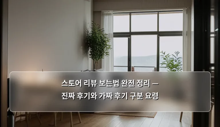 스토어 리뷰 보는법 완전 정리 — 진짜 후기와 가짜 후기 구분 요령