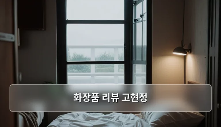 고현정 화장품 라인업 특징과 피부 타입별 사용 가이드