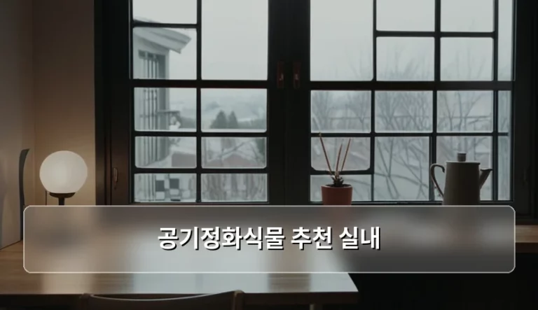 쾌적한 집안 환경을 위한 공기정화식물 추천 실내 가이드