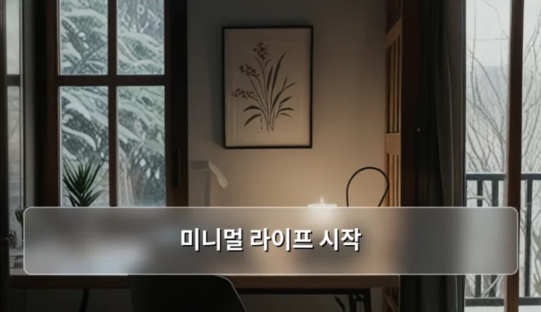 미니멀 라이프 시작을 위한 공간 비우기와 마음가짐 가이드
