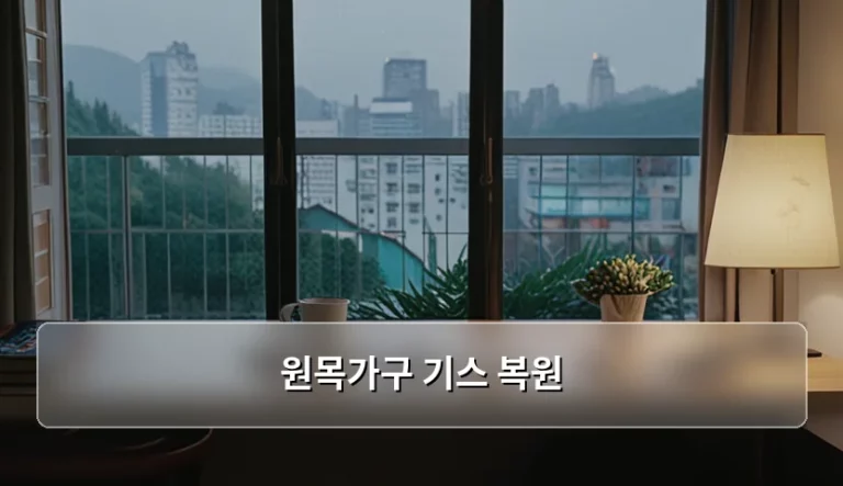 원목가구 기스 복원 방법과 상황별 관리 팁