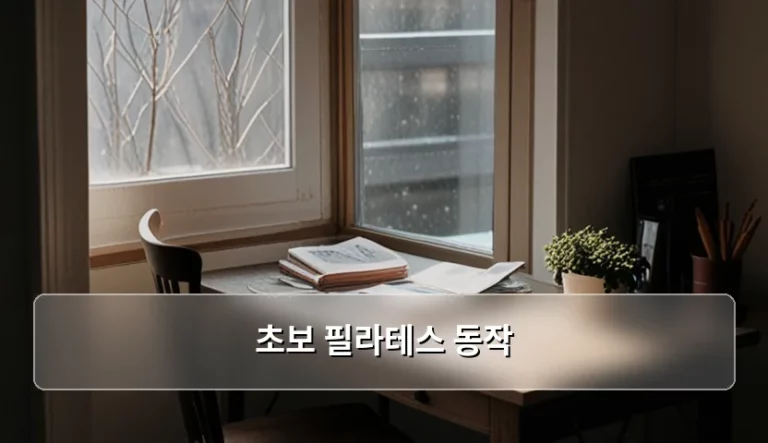 초보 필라테스 동작 따라하기와 부상 방지 가이드