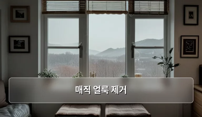 매직 얼룩 제거 방법과 소재별 주의사항 정리
