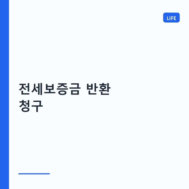 전세보증금 반환 청구 방법과 절차 가이드