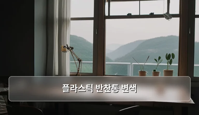 플라스틱 반찬통 변색 제거 방법과 관리 팁