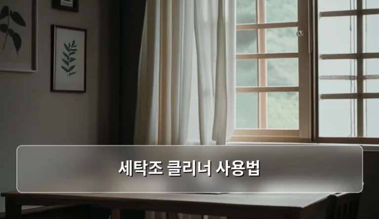 깨끗한 빨래를 위한 세탁조 클리너 사용법 가이드