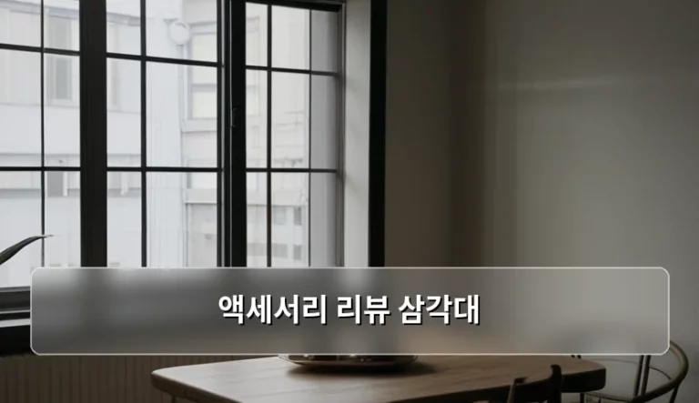 고화질 영상 촬영을 위한 액세서리 리뷰 삼각대 선택 기준
