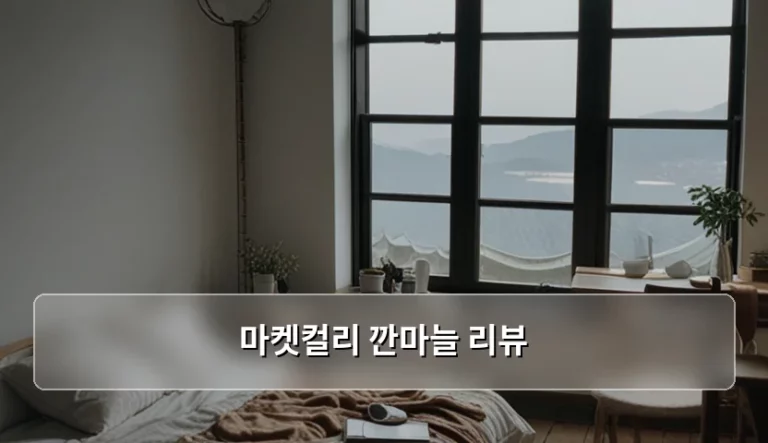 마켓컬리 깐마늘 리뷰 내돈내산 사용 후기와 보관 꿀팁