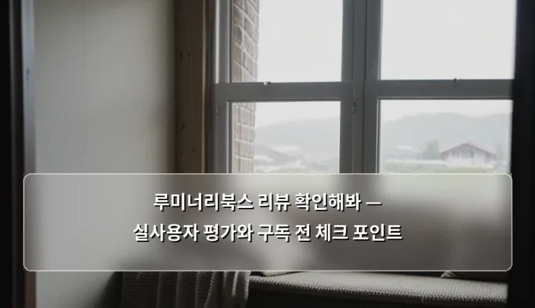 루미너리북스 리뷰 확인해봐 — 실사용자 평가와 구독 전 체크 포인트