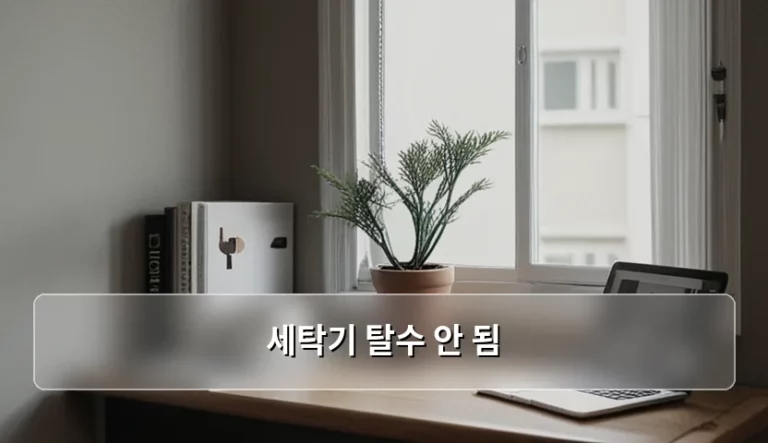 세탁기 탈수 안 됨 원인 분석과 해결 방법 정리