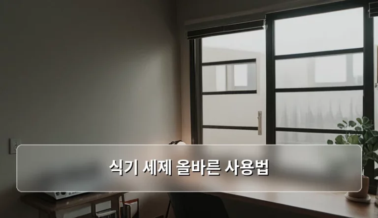 식기 세제 올바른 사용법과 건강한 설거지 습관