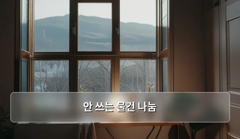 안 쓰는 물건 나눔 방법과 현명한 비우기 가이드