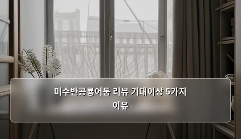 미수반공룡어둠 리뷰 기대이상 5가지 이유와 솔직한 사용 후기
