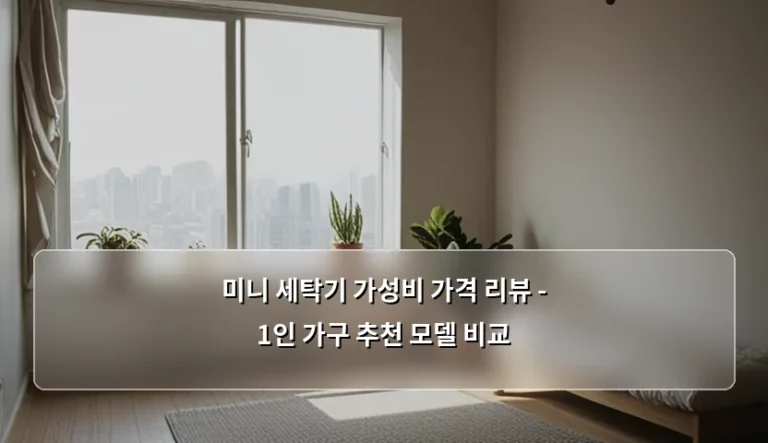 미니 세탁기 가성비 가격 리뷰 – 1인 가구 추천 모델 비교
