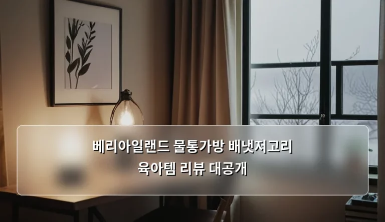 베리아일랜드 물통가방 배냇저고리 육아템 리뷰 대공개 및 실사용 후기
