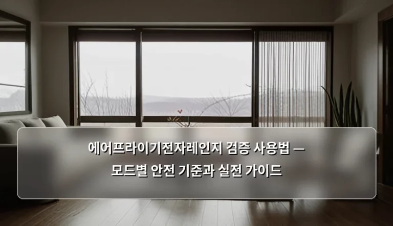 에어프라이기전자레인지 검증 사용법 — 모드별 안전 기준과 실전 가이드