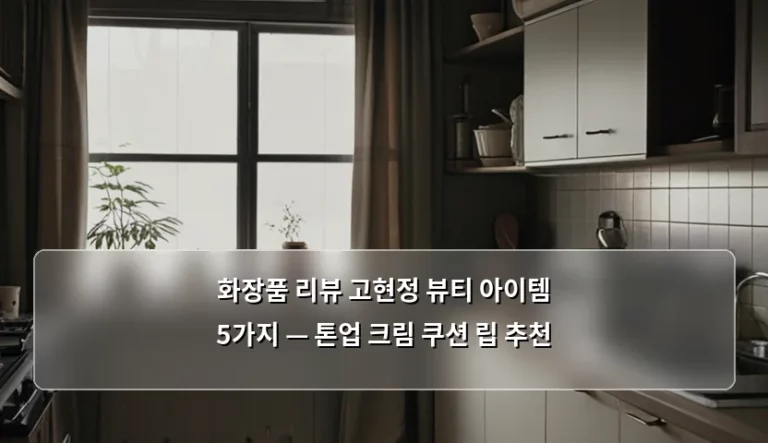 화장품 리뷰 고현정 뷰티 아이템 5가지 — 톤업 크림 쿠션 립 추천