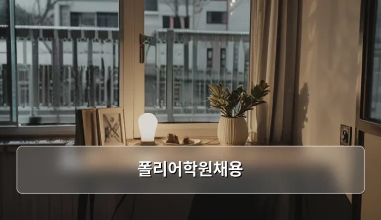 폴리어학원채용 합격 전략과 실무 준비 가이드