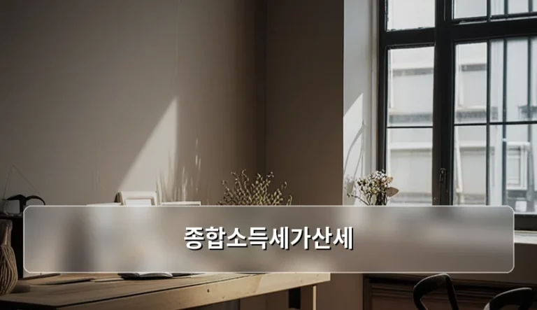 종합소득세가산세 원인과 계산 방법 및 예방법