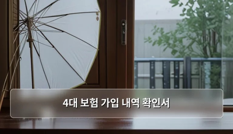 4대 보험 가입 내역 확인서 발급 방법 및 유의사항 정리