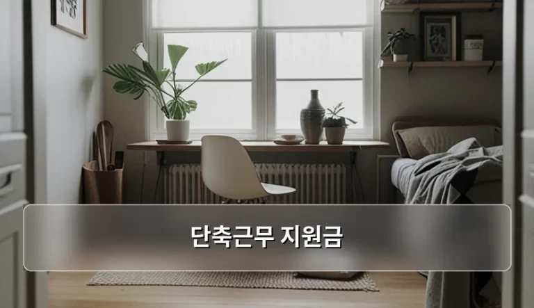단축근무 지원금 신청 조건과 혜택 가이드