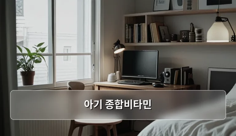 아기 종합비타민 선택 기준과 주의사항 가이드