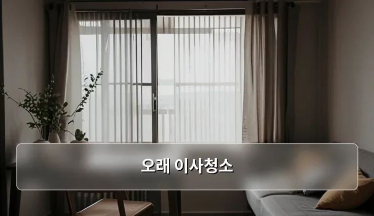 오래 이사청소 비용과 업체 선정 및 주의사항