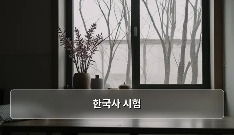 한국사 시험 합격을 위한 공부법과 일정 정리