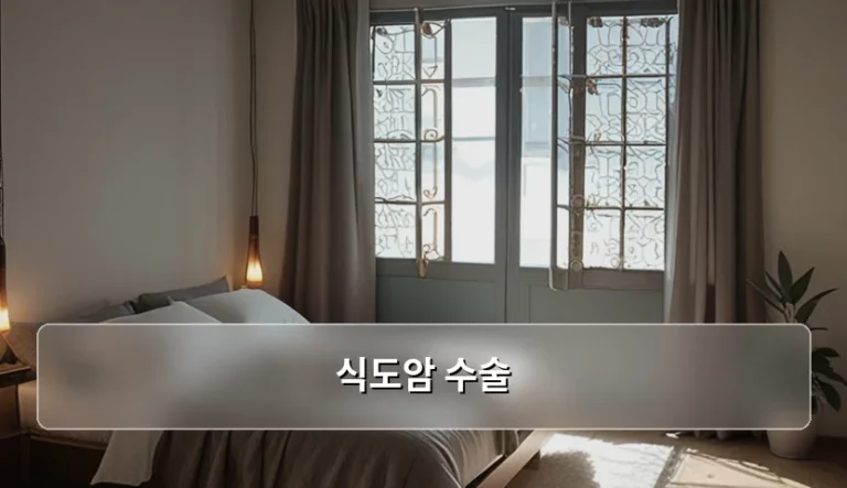 식도암 수술 과정과 회복을 위한 단계별 관리법