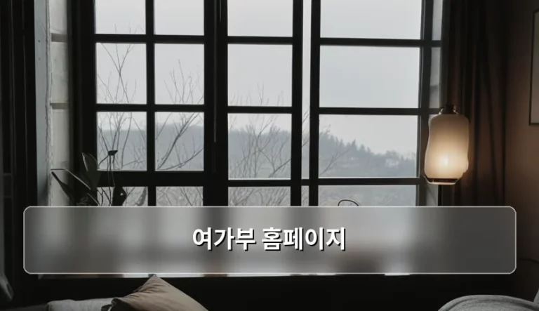 여가부 홈페이지 활용법과 정부 지원 정책 신청 가이드