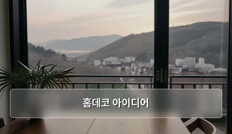 분위기를 바꾸는 홈데코 아이디어와 인테리어 소품 활용법
