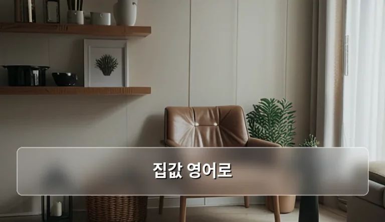 집값 영어로 표현하는 방법과 부동산 용어 가이드