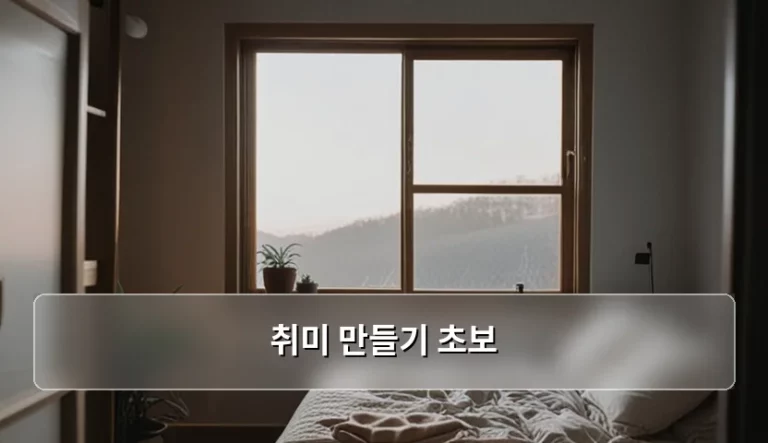취미 만들기 초보를 위한 현실적인 시작 가이드