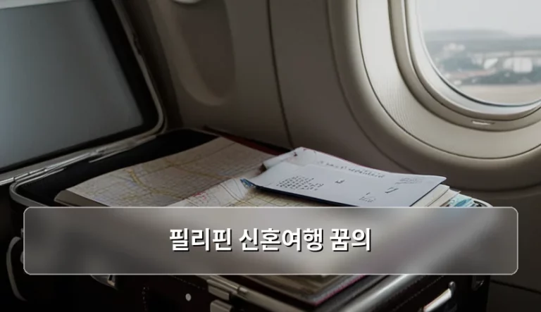필리핀 신혼여행 꿈의 휴양지 추천 및 준비 가이드