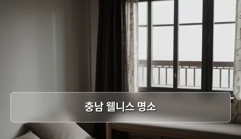 충남 웰니스 명소 추천 및 힐링 여행 가이드