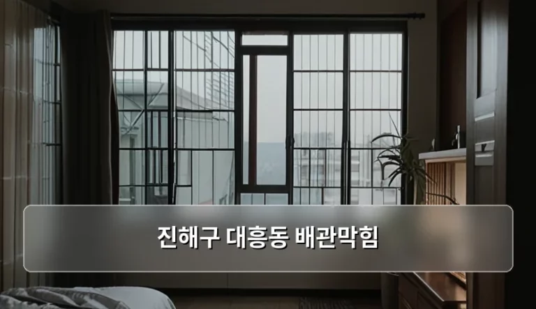 진해구 대흥동 배관막힘 원인과 실질적인 해결 방법