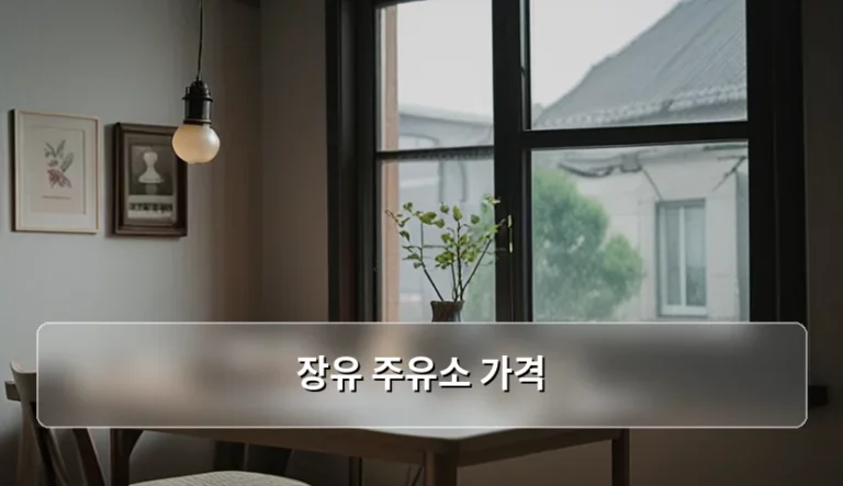 장유 주유소 가격 비교와 현명한 충전 가이드