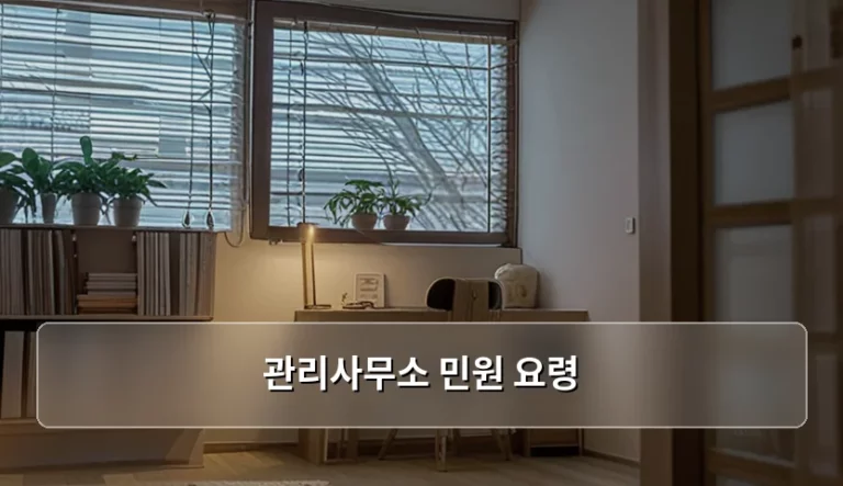 효율적인 아파트 관리사무소 민원 요령과 소통 방법